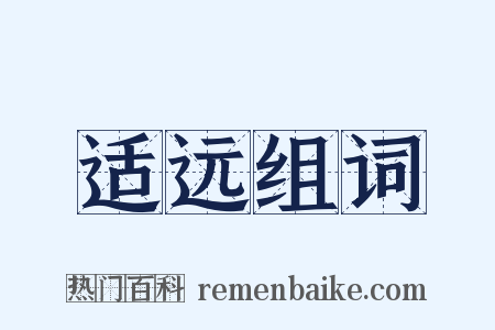 适远组词是什么意思的图片